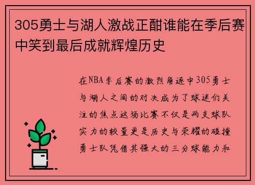 305勇士与湖人激战正酣谁能在季后赛中笑到最后成就辉煌历史