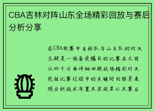 CBA吉林对阵山东全场精彩回放与赛后分析分享