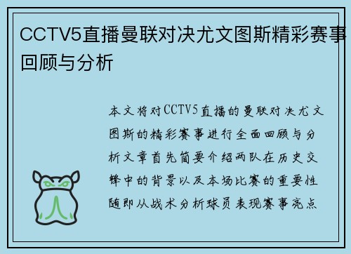 CCTV5直播曼联对决尤文图斯精彩赛事回顾与分析