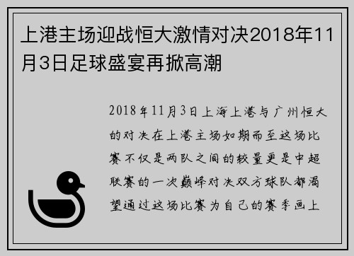 上港主场迎战恒大激情对决2018年11月3日足球盛宴再掀高潮