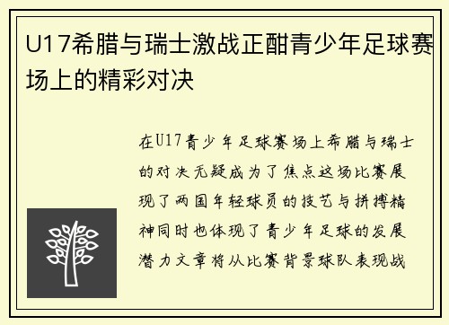 U17希腊与瑞士激战正酣青少年足球赛场上的精彩对决