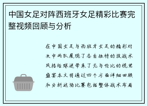 中国女足对阵西班牙女足精彩比赛完整视频回顾与分析