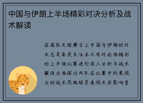 中国与伊朗上半场精彩对决分析及战术解读