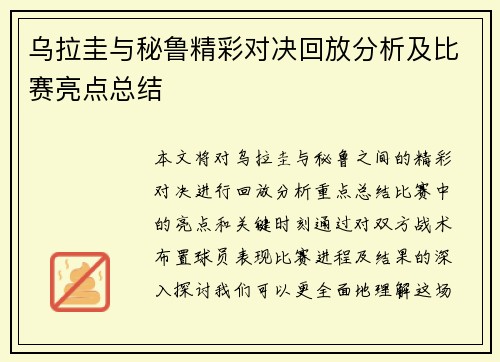 乌拉圭与秘鲁精彩对决回放分析及比赛亮点总结