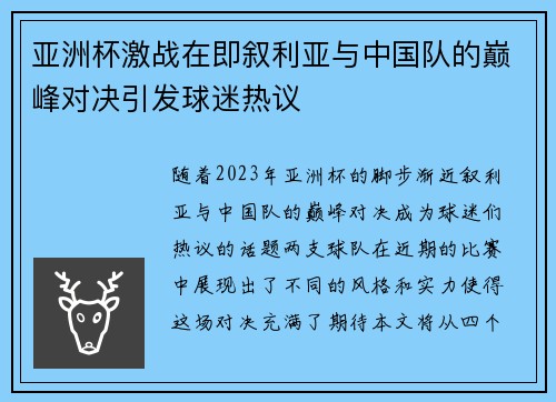 亚洲杯激战在即叙利亚与中国队的巅峰对决引发球迷热议