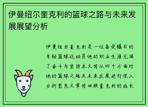 伊曼纽尔奎克利的篮球之路与未来发展展望分析