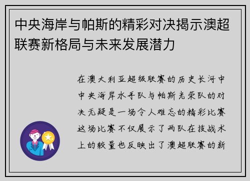 中央海岸与帕斯的精彩对决揭示澳超联赛新格局与未来发展潜力