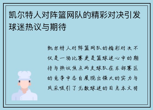 凯尔特人对阵篮网队的精彩对决引发球迷热议与期待