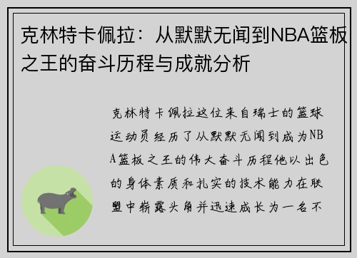 克林特卡佩拉：从默默无闻到NBA篮板之王的奋斗历程与成就分析
