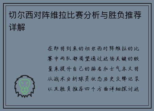切尔西对阵维拉比赛分析与胜负推荐详解
