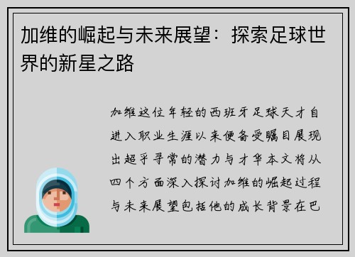 加维的崛起与未来展望：探索足球世界的新星之路