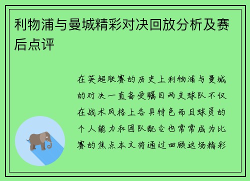利物浦与曼城精彩对决回放分析及赛后点评