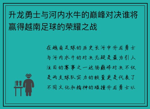 升龙勇士与河内水牛的巅峰对决谁将赢得越南足球的荣耀之战