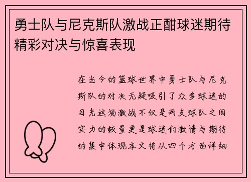 勇士队与尼克斯队激战正酣球迷期待精彩对决与惊喜表现
