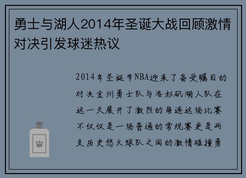 勇士与湖人2014年圣诞大战回顾激情对决引发球迷热议