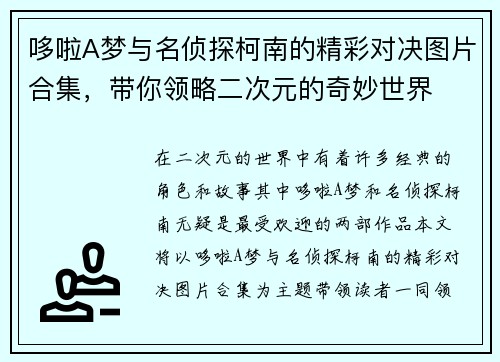哆啦A梦与名侦探柯南的精彩对决图片合集，带你领略二次元的奇妙世界