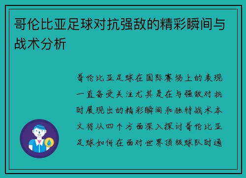 哥伦比亚足球对抗强敌的精彩瞬间与战术分析