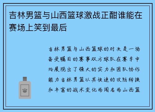 吉林男篮与山西篮球激战正酣谁能在赛场上笑到最后