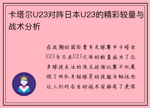 卡塔尔U23对阵日本U23的精彩较量与战术分析