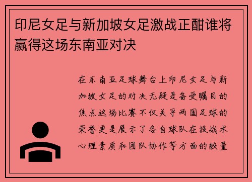 印尼女足与新加坡女足激战正酣谁将赢得这场东南亚对决