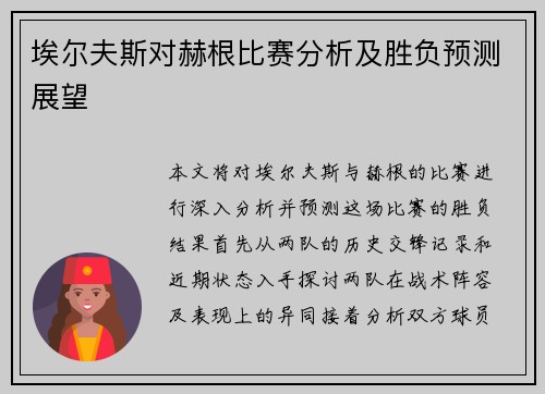 埃尔夫斯对赫根比赛分析及胜负预测展望
