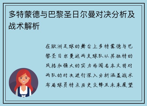 多特蒙德与巴黎圣日尔曼对决分析及战术解析