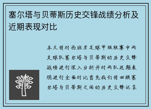 塞尔塔与贝蒂斯历史交锋战绩分析及近期表现对比