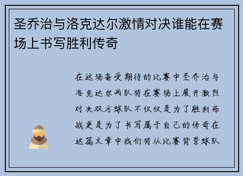 圣乔治与洛克达尔激情对决谁能在赛场上书写胜利传奇