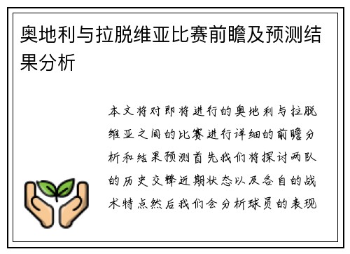 奥地利与拉脱维亚比赛前瞻及预测结果分析