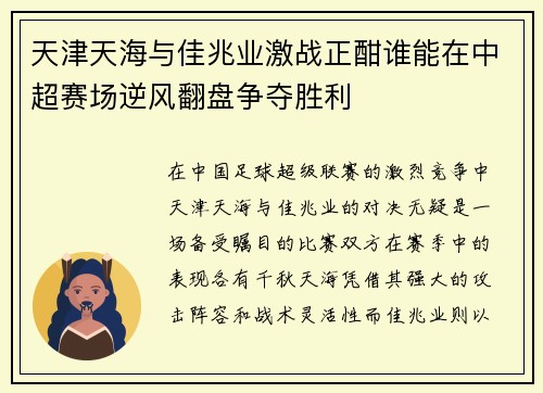 天津天海与佳兆业激战正酣谁能在中超赛场逆风翻盘争夺胜利