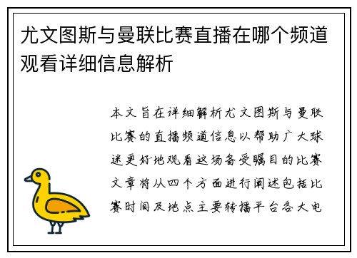 尤文图斯与曼联比赛直播在哪个频道观看详细信息解析