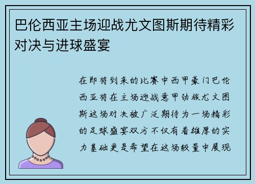 巴伦西亚主场迎战尤文图斯期待精彩对决与进球盛宴