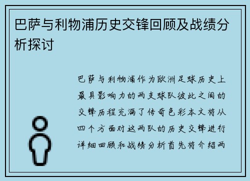 巴萨与利物浦历史交锋回顾及战绩分析探讨