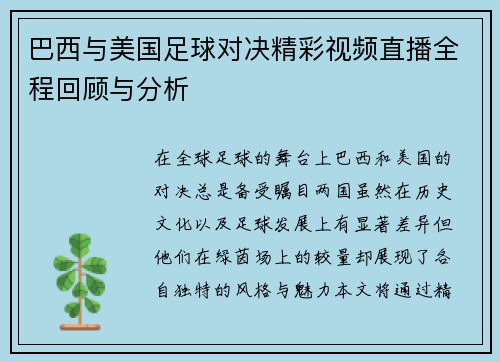 巴西与美国足球对决精彩视频直播全程回顾与分析