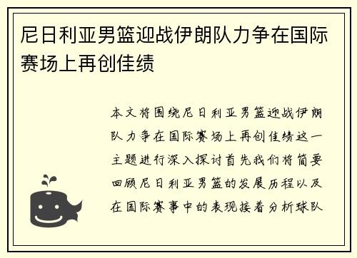 尼日利亚男篮迎战伊朗队力争在国际赛场上再创佳绩
