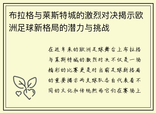布拉格与莱斯特城的激烈对决揭示欧洲足球新格局的潜力与挑战