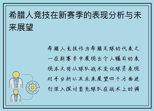 希腊人竞技在新赛季的表现分析与未来展望