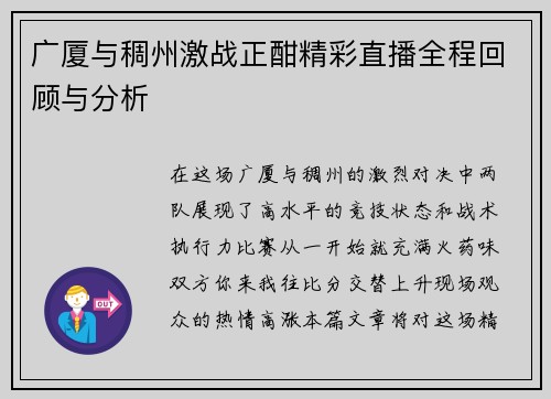广厦与稠州激战正酣精彩直播全程回顾与分析