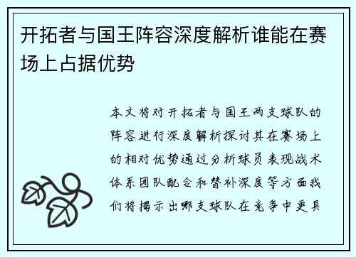 开拓者与国王阵容深度解析谁能在赛场上占据优势