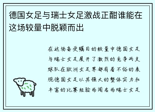 德国女足与瑞士女足激战正酣谁能在这场较量中脱颖而出