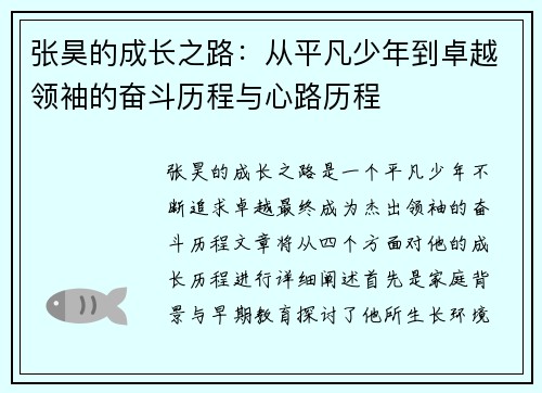 张昊的成长之路：从平凡少年到卓越领袖的奋斗历程与心路历程