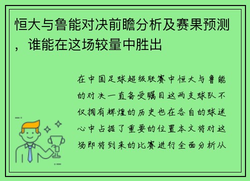 恒大与鲁能对决前瞻分析及赛果预测，谁能在这场较量中胜出