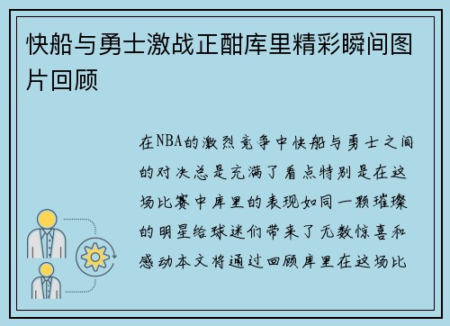 快船与勇士激战正酣库里精彩瞬间图片回顾