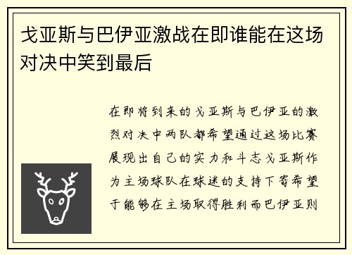 戈亚斯与巴伊亚激战在即谁能在这场对决中笑到最后